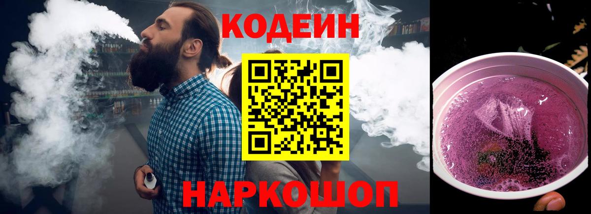 Сухой Лог  Кодеиновый сироп Lean Purple Drank  Кодеин Purple Drank  Вход с VPN 